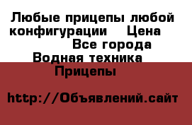 Любые прицепы,любой конфигурации. › Цена ­ 18 000 - Все города Водная техника » Прицепы   